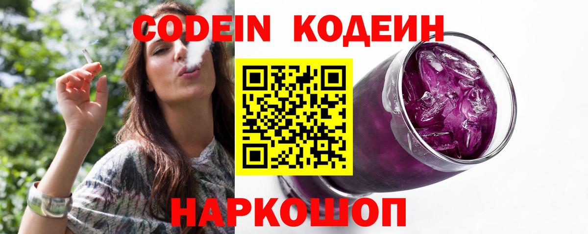 Рузаевка  Codein Purple Drank  Вход с VPN  продажа наркотиков  Кодеин напиток Lean (лин) 